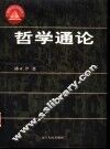 哲学通论