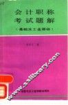 会计职称考试题解  基础及工业部分