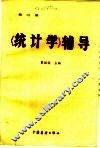 《统计学》辅导  第3册