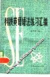 科技英语语法练习汇编