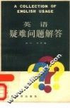 英语疑难问题解答