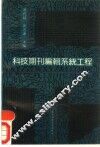 科技期刊编辑系统工程