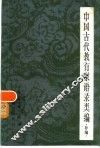 中国古代教育家语录类编  补编