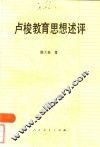 卢梭教育思想述评