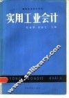 实用工业会计