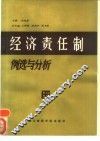 经济责任制例选与分析