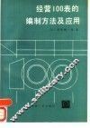 经营100表的编制方法及应用