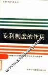 专利制度的作用  专利制度在向发展中国家转让技术中的作用