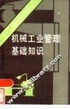 机械工业管理基础知识