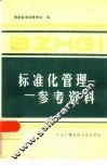 标准化管理参考资料