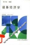 设备经济学