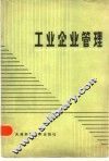 工业企业管理