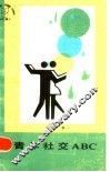 青年社交ABC