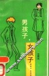 男孩子，女孩子……