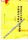 科学社会主义原理、中国现代革命史概要图表
