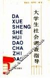 大学生社会调查指导