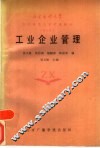 工业企业管理
