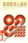 实用管理心理学