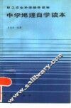 中学地理自学读本