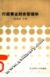 行政事业财务管理学