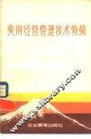 实用经营管理技术特辑