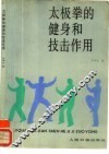 太极拳的健身和技击作用