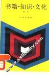 书籍·知识·文化