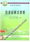 经济合同法教程