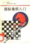 国际象棋入门