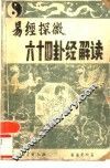六十四卦经解读  易经探微