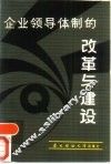 企业领导体制的改革与建设