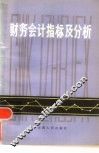 财务会计指标及分析