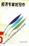 经济专家论写作