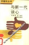 与新一代谈心