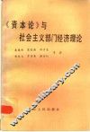 《资本论》与社会主义部门经济理论