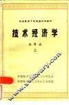 技术经济学  上