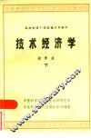 技术经济学  下
