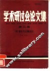 学术研讨会论文集  第3集：专利与商标