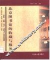 北京图书馆的收藏与服务