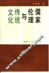 儒家伦理与文化传统