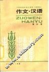 三年制初级中学语文课本  试用本  作文·汉语  第4册