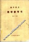 初中语文教学参考书  第3册