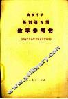 高级中学英语第5册教学参考书