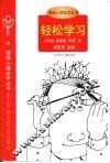 轻松学习  学习心理辅导