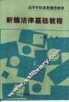 新编法律基础教程