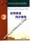 实用英语同步辅导  2