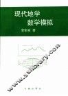 现代地学数学模拟