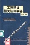 工程建设相关法律实务