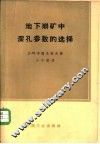 地下崩矿中深孔参数的选择