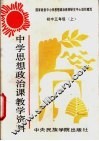 中学思想政治课教学资料  初中三年级  上下